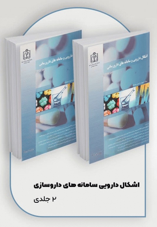 اشکال دارویی و سامانه‌های دارورسانی 2 جلدی