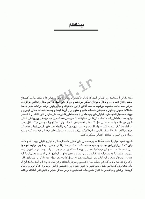 آموزه‌های قانونی در مامایی