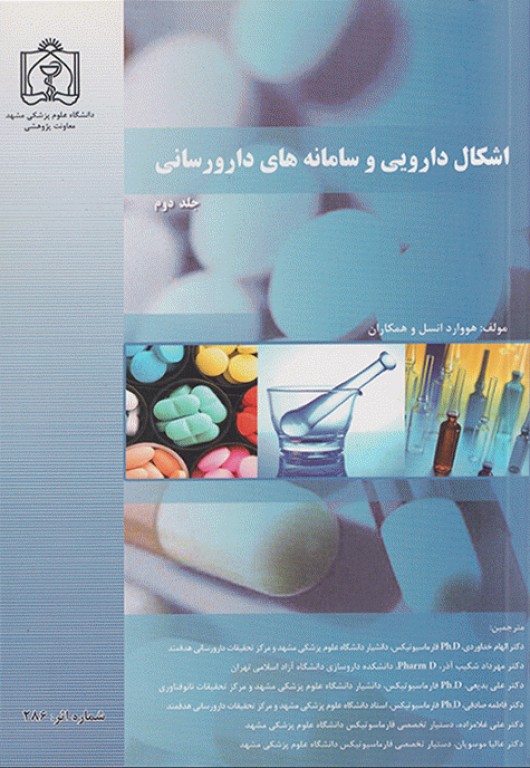 اشکال دارویی و سامانه‌های دارورسانی 2 جلدی