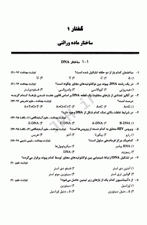 مجموعه سوالات زیست سلولی و مولکولی با پاسخ‌های تشریحی دکتر عبادی