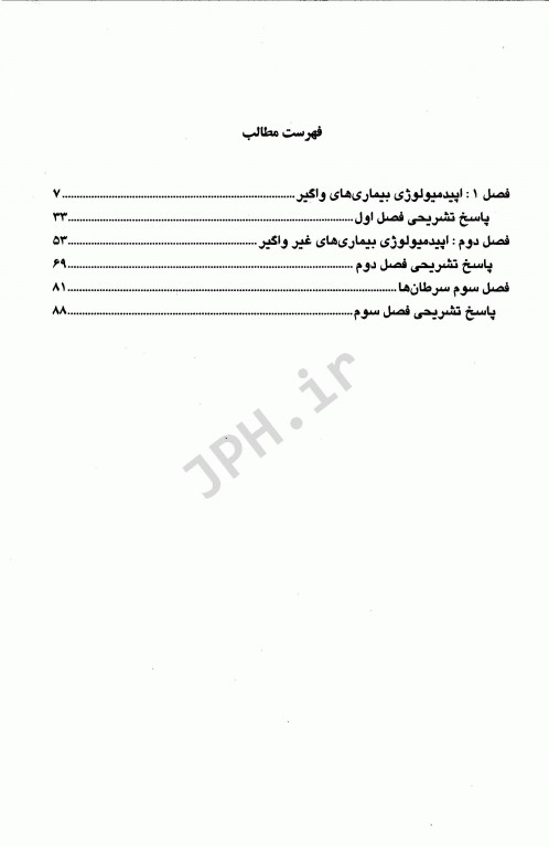 800 نکته در 800 پرسش اپیدمیولوژی بیماری‌های شایع ایران