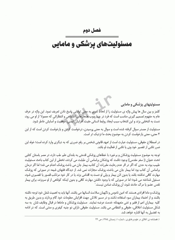 آموزه‌های قانونی در مامایی