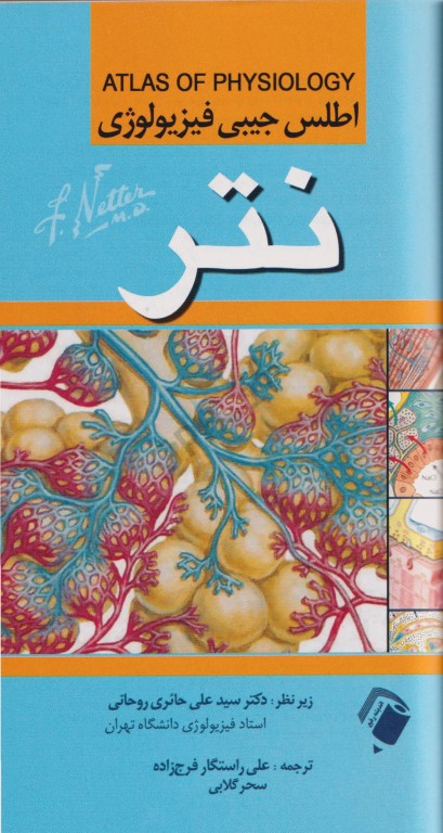 اطلس جیبی فیزیولوژی نتر