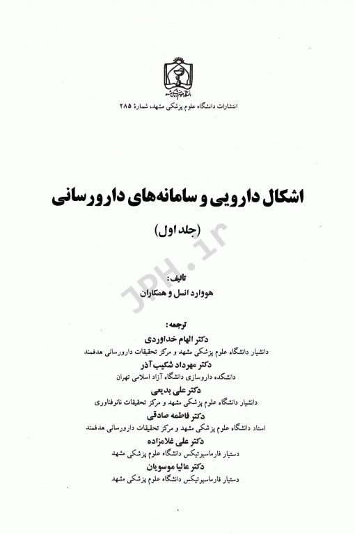 اشکال دارویی و سامانه‌های دارورسانی 2 جلدی