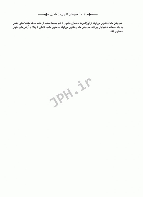 آموزه‌های قانونی در مامایی