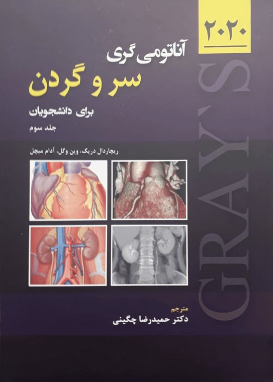 آناتومی گری برای دانشجویان 2020 جلد سوم سر و گردن نشر حیدری