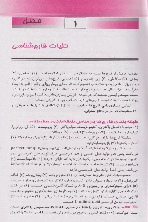 خلاصه UNIQUE قارچ‌شناسی پزشکی