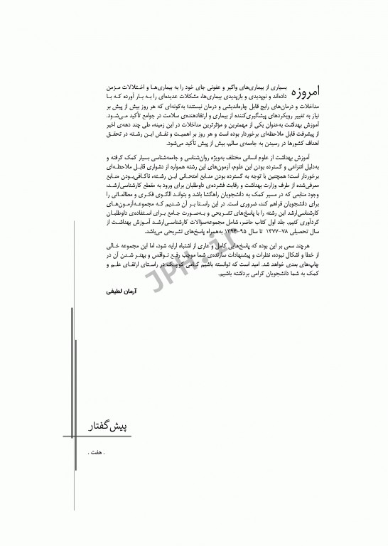 آزمون‌های کنکور ارشد وزارت بهداشت MSE آموزش بهداشت جلد اول