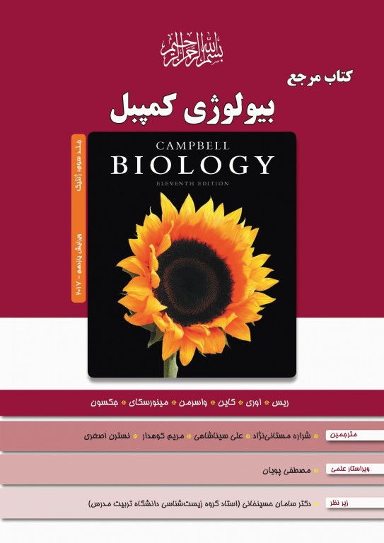 بیولوژی کمپبل 2017 جلد سوم ژنتیک