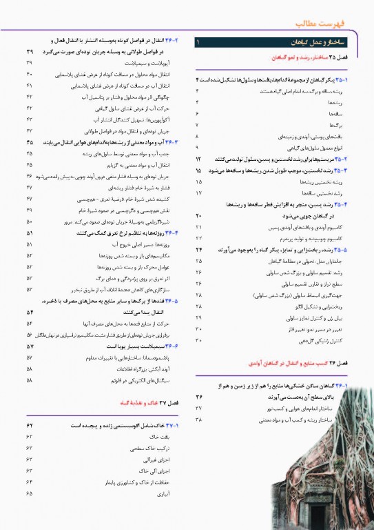 کمپبل 2017 جلد پنجم ساختار و عمل گیاهان