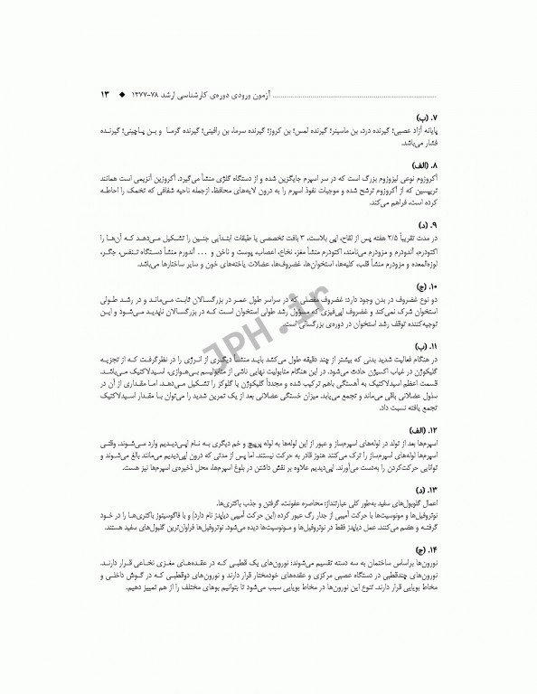 آزمون‌های کنکور ارشد وزارت بهداشت MSE آموزش بهداشت جلد اول