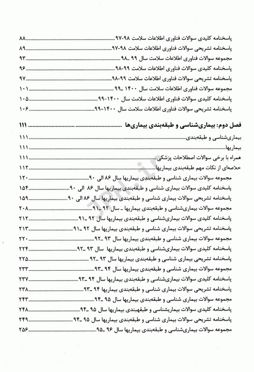 درسنامه جامع فناوری اطلاعات سلامت همراه با نکات کلیدی و سوالات