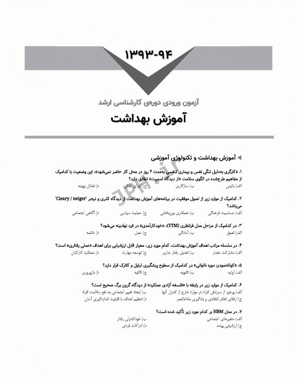 آزمون‌های کنکور ارشد وزارت بهداشت MSE آموزش بهداشت جلد اول