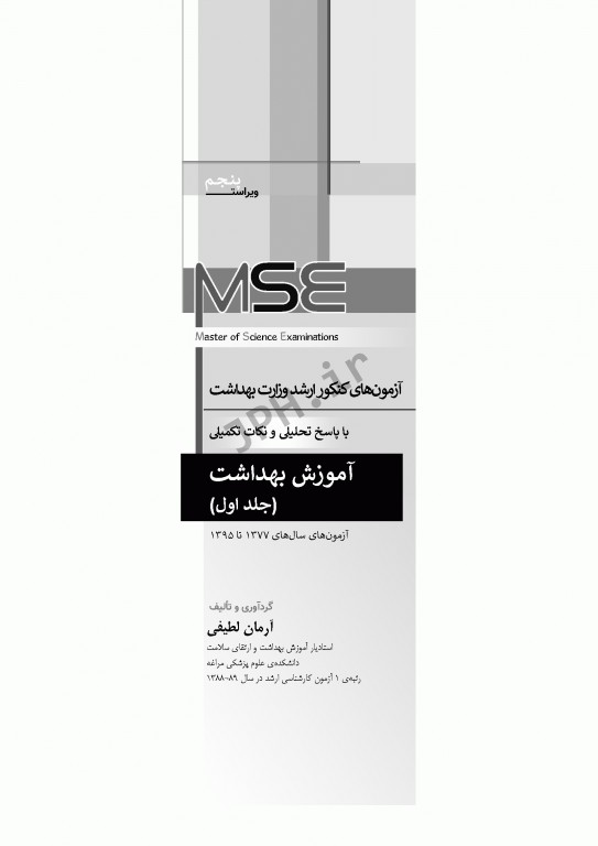 آزمون‌های کنکور ارشد وزارت بهداشت MSE آموزش بهداشت جلد اول