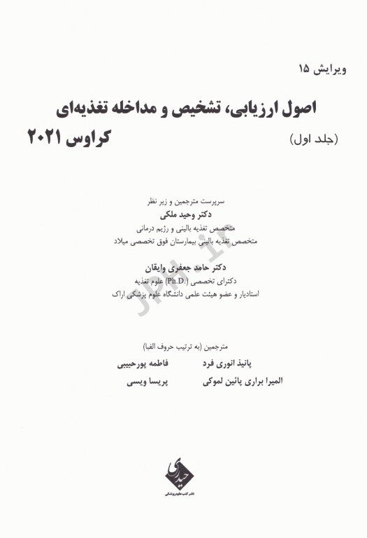 اصول تغذیه کراوس 2021 جلد اول اصول و ارزیابی، تشخیص و مداخله تغذیه‌ای