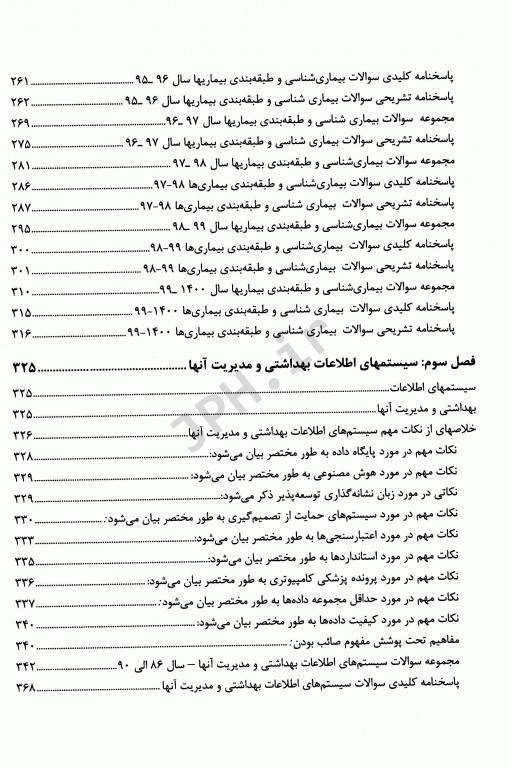 درسنامه جامع فناوری اطلاعات سلامت همراه با نکات کلیدی و سوالات