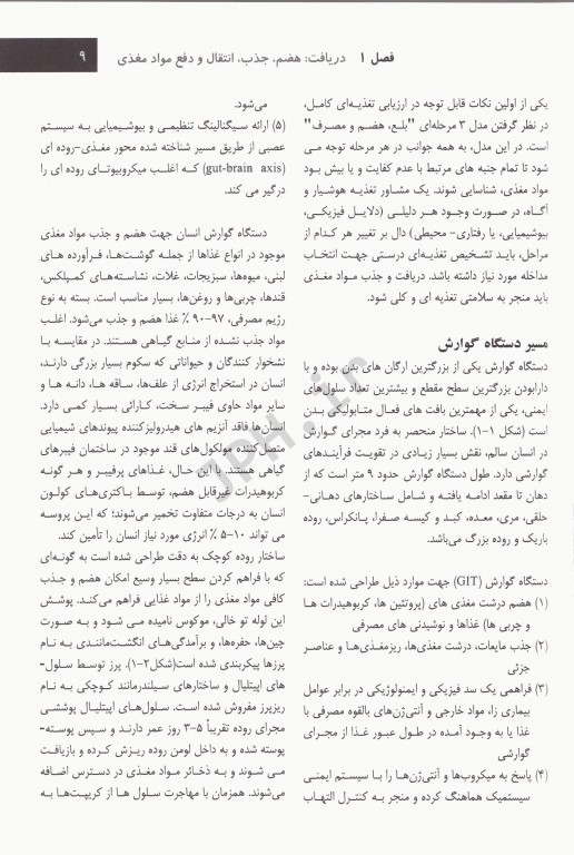 اصول تغذیه کراوس 2021 جلد اول اصول و ارزیابی، تشخیص و مداخله تغذیه‌ای