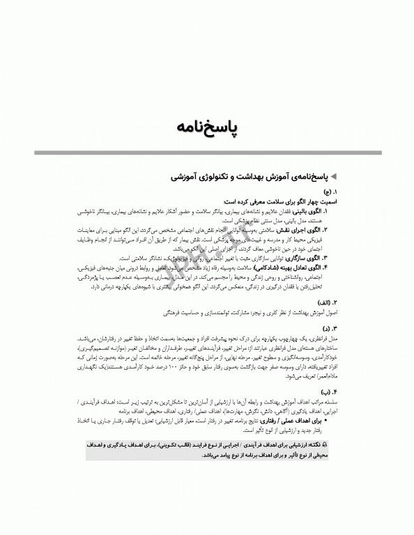 آزمون‌های کنکور ارشد وزارت بهداشت MSE آموزش بهداشت جلد اول