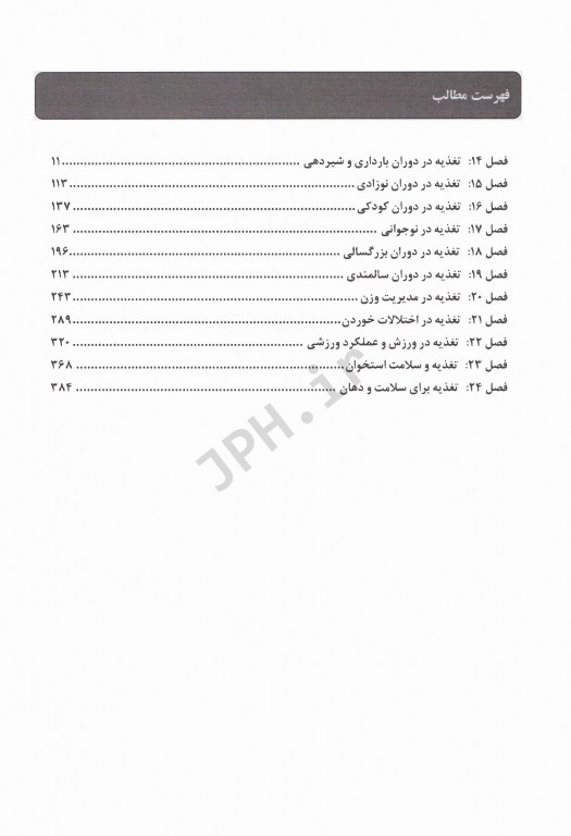 اصول تغذیه کراوس 2021 جلد دوم تغذیه در دوران‌های زندگی، سلامتی و تناسب اندام