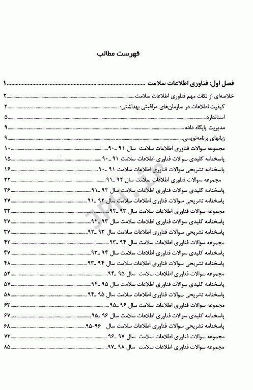 درسنامه جامع فناوری اطلاعات سلامت همراه با نکات کلیدی و سوالات