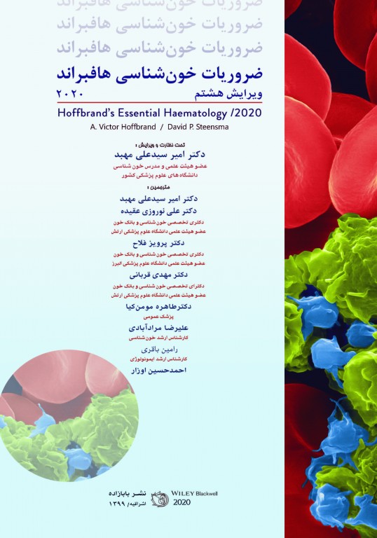 ضروریات خون‌شناسی هافبراند 2020 تمام رنگی