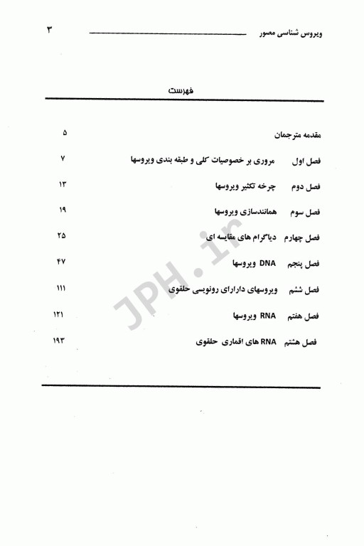 ویروس شناسی مصور  آکرمن