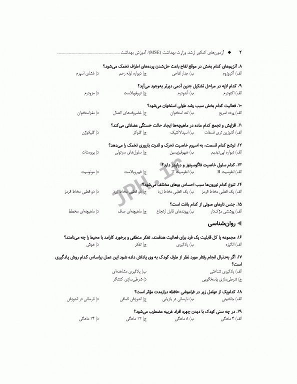 آزمون‌های کنکور ارشد وزارت بهداشت MSE آموزش بهداشت جلد اول