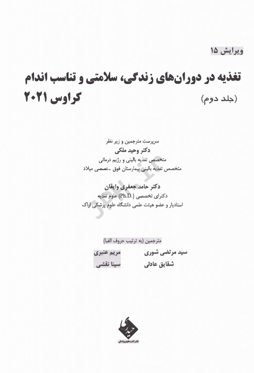 اصول تغذیه کراوس 2021 جلد دوم تغذیه در دوران‌های زندگی، سلامتی و تناسب اندام