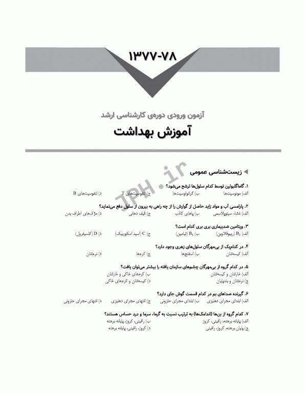 آزمون‌های کنکور ارشد وزارت بهداشت MSE آموزش بهداشت جلد اول