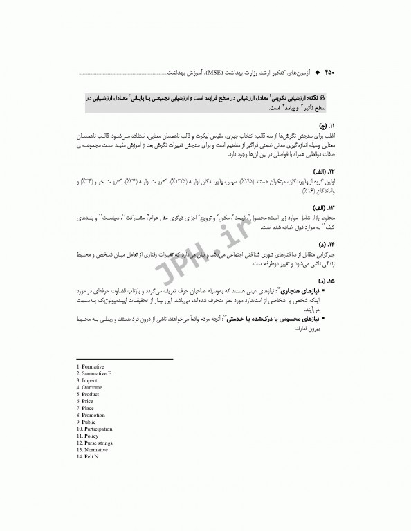 آزمون‌های کنکور ارشد وزارت بهداشت MSE آموزش بهداشت جلد اول