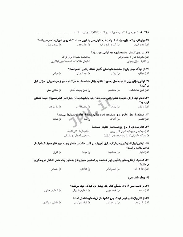 آزمون‌های کنکور ارشد وزارت بهداشت MSE آموزش بهداشت جلد اول