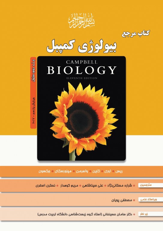 بیولوژی کمپبل 2017 جلد دوم سلول