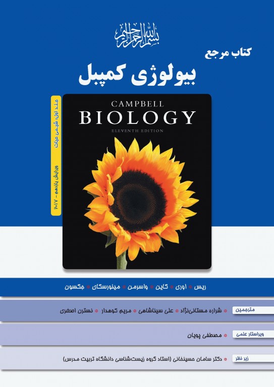 بیولوژی کمپبل 2017 جلد اول شیمی حیات