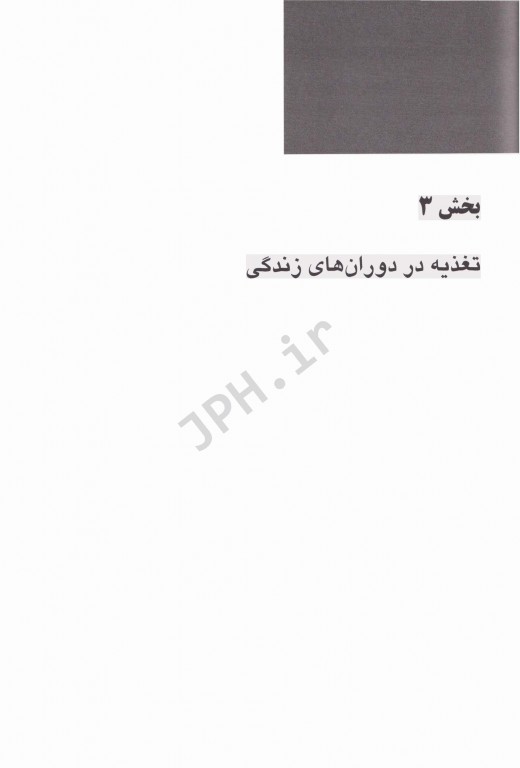 اصول تغذیه کراوس 2021 جلد دوم تغذیه در دوران‌های زندگی، سلامتی و تناسب اندام