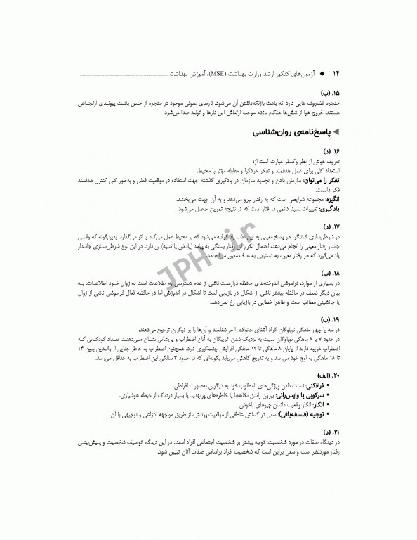 آزمون‌های کنکور ارشد وزارت بهداشت MSE آموزش بهداشت جلد اول