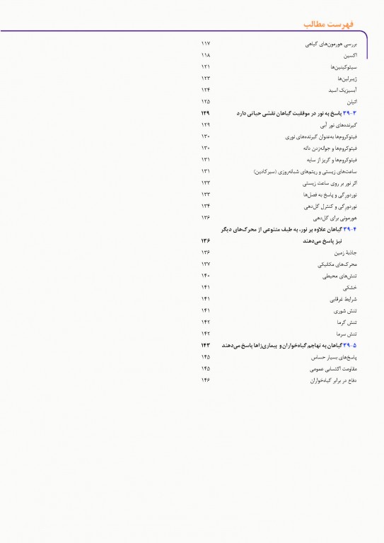 کمپبل 2017 جلد پنجم ساختار و عمل گیاهان