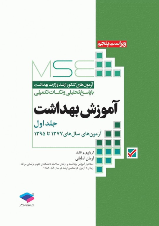 آزمون‌های کنکور ارشد وزارت بهداشت MSE آموزش بهداشت جلد اول
