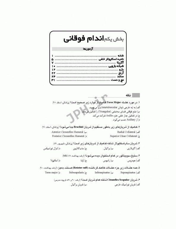 بانک آزمون تحلیلی و تفکیکی AQS آناتومی