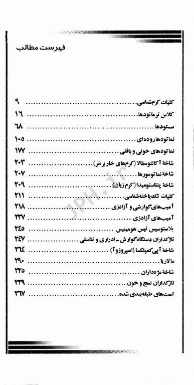 انگل‌شناسی برای کنکور