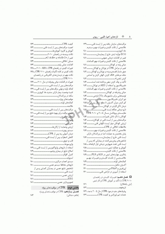 تازه‌های احیای قلبی ریوی CPR نوزادان، اطفال، بزرگسالان و شرایط ویژه 2015