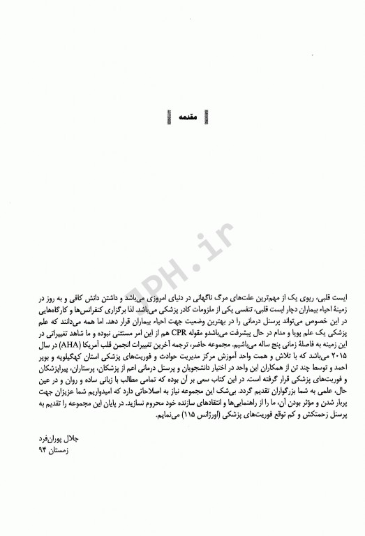 آخرین تغییرات احیای قلبی و ریوی CPR ویراست اول 2015