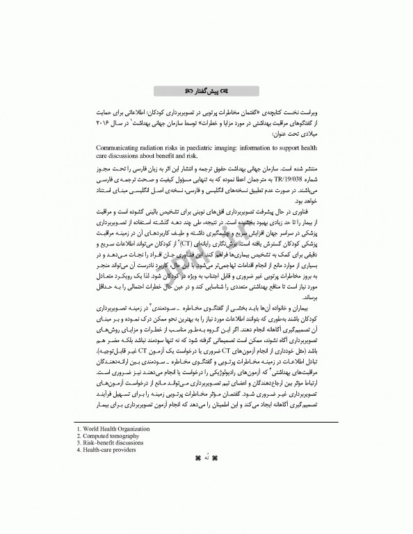 گفتمان مخاطرات پرتویی در تصویربرداری کودکان