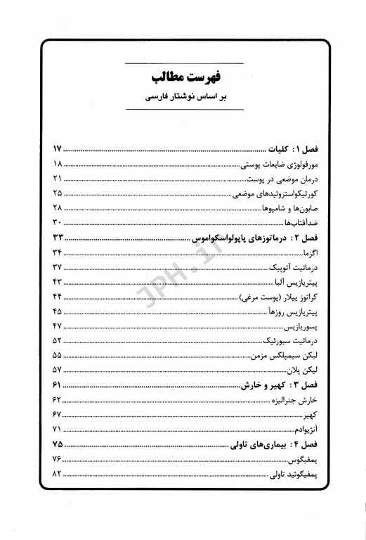 درمان قدم به قدم بیماری‌های پوست، مو و ناخن به انضمام اطلس رنگی