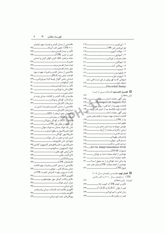 تازه‌های احیای قلبی ریوی CPR نوزادان، اطفال، بزرگسالان و شرایط ویژه 2015