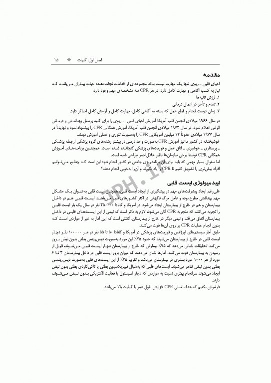 تازه‌های احیای قلبی ریوی CPR نوزادان، اطفال، بزرگسالان و شرایط ویژه 2015