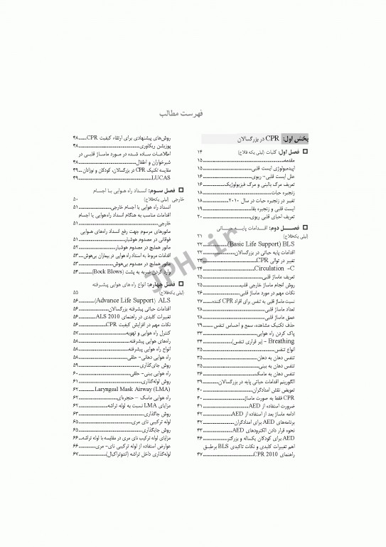 تازه‌های احیای قلبی ریوی CPR نوزادان، اطفال، بزرگسالان و شرایط ویژه 2015