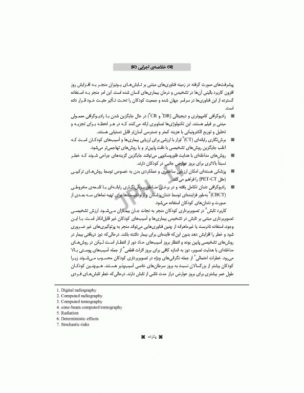 گفتمان مخاطرات پرتویی در تصویربرداری کودکان