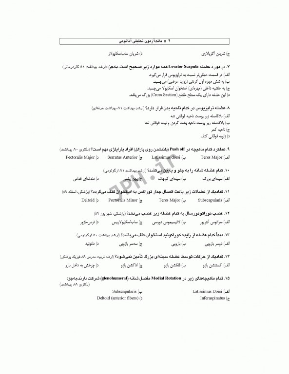 بانک آزمون تحلیلی و تفکیکی AQS آناتومی