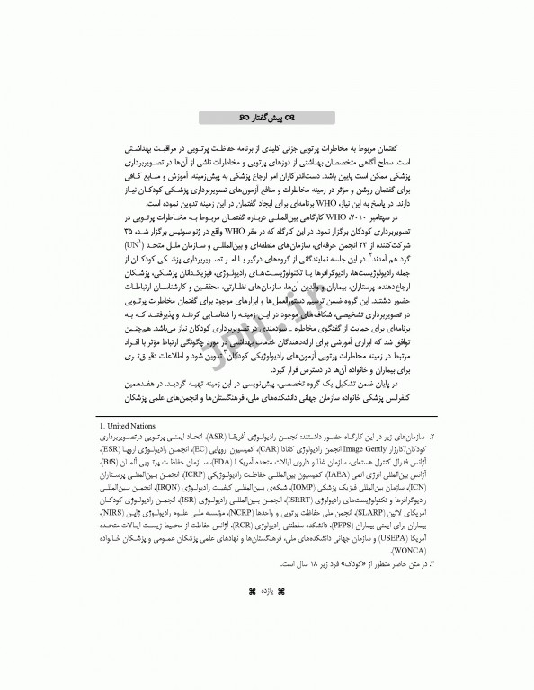 گفتمان مخاطرات پرتویی در تصویربرداری کودکان