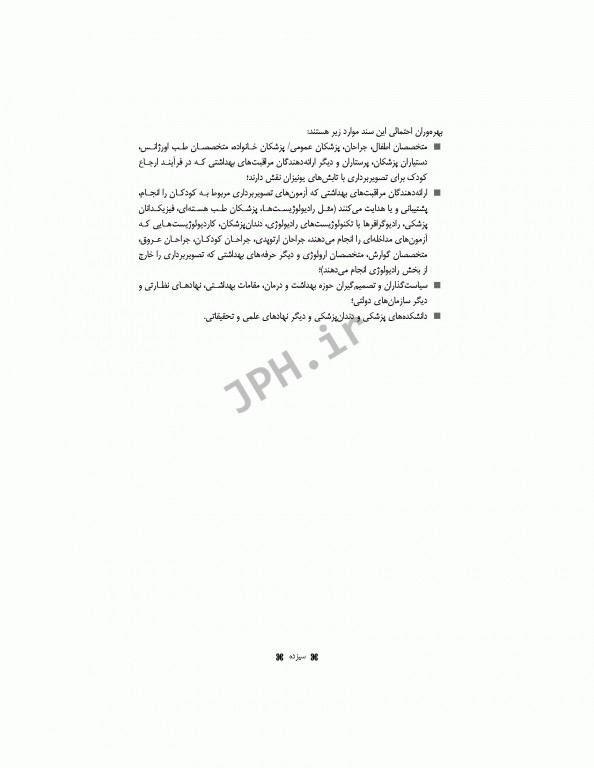 گفتمان مخاطرات پرتویی در تصویربرداری کودکان